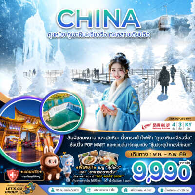 PRO6690-ทัวร์จีน คุนหมิง จีน คุนหมิง ภูเขาหิมะเจียวจื่อ ทะเลสาบเตียนฉือ
 4 วัน 3 คืน