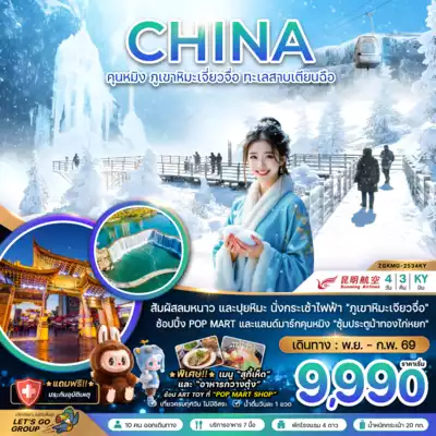 ทัวร์จีน เมืองคุนหมิง ทัวร์จีน คุนหมิง จีน คุนหมิง ภูเขาหิมะเจียวจื่อ ทะเลสาบเตียนฉือ
4 วัน 3 คืน - TWP-ZGKMG-2534KY