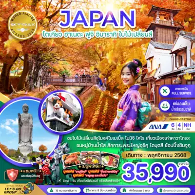 ทัวร์ญี่ปุ่น เมืองโตเกียว ทัวร์ญี่ปุ่น โตเกียว โตเกียว ฮาเนดะ ฟูจิ อิบารากิ ใบไม้เปลี่ยนสี (เที่ยวอิสระ 1 วัน) 6 วัน 4 คืน - TWP-ZGHND-2527NH