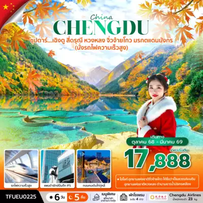 ทัวร์จีน เมืองเฉิงตู ทัวร์จีน เฉิงตู ซุปตาร์...เฉิงตู สี่ดรุณี หวงหลง จิ่วจ้ายโกว มรกตแดนมังกร (นั่งรถไฟความเร็วสูง) 6 วัน 5 คืน 6 วัน 5 คืน - TWP-TFUEU0225