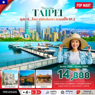PRO6697-ทัวร์ไต้หวัน ซุปตาร์...ไทเป สุริยันจันทรา สวยขยี้ใจ EP.2 4 วัน 3 คืน (OCT 25 - MAR 26) บินเช้า-กลับค่ำ 4 วัน 3 คืน