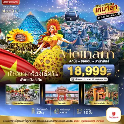 ทัวร์เวียดนาม เมืองดานัง ทัวร์เวียดนาม ดานัง 
บินเหมาลำ ฉลองเทศกาลปีใหม่ ดานัง ฮอยอัน บาน่าฮิลล์ (เที่ยวบานาฮิลล์เต็มวัน) 4 วัน 3 คืน 4 วัน 3 คืน - TWP-BT-VN986_SL