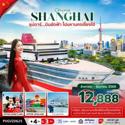 ทัวร์จีน เมืองเซี่ยงไฮ้ ทัวร์จีน เซี่ยงไฮ้ ซุปตาร์...บินลัดฟ้า ไปมหานครเซี่ยงไฮ้ 4วัน 3คืน (AUG - DEC 2025) 4 วัน 3 คืน - TWP-PVGVZ0625