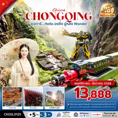 ทัวร์จีน เมืองฉงชิ่ง ทัวร์จีน ฉงชิ่ง ซุปตาร์..Hello ฉงชิ่ง อู่หลง Wonder 5 วัน 3 คืน 5 วัน 3 คืน - TWP-CKGSL0125
