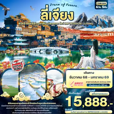 ทัวร์จีน เมืองคุนหมิง ทัวร์จีน คุนหมิง Dream of Yunnan ลี่เจียง ต้าหลี่ แชงกรีล่า ภูเขาหิมะมังกรหยก IMPRESSION LIJIANG 6วัน5คืน 6 วัน 5 คืน - TWP-CDR285