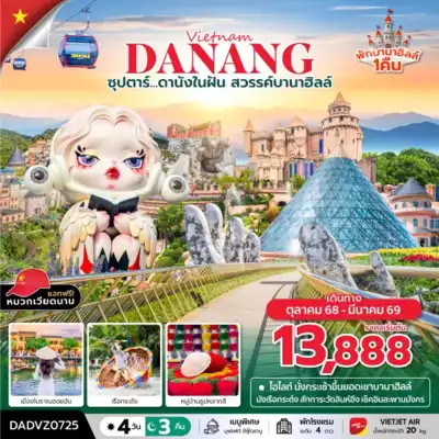 ทัวร์เวียดนาม เมืองเถื่อเทียน-เว้, ดานัง, ฮอยอัน ทัวร์เวียดนาม เถื่อเทียน-เว้ ดานัง ฮอยอัน ซุปตาร์...ดานังในฝัน สวรรค์บานาฮิลล์ ดานัง เว้ ฮอยอัน บานาฮิลล์ นอนบานาฮิลล์ 4 วัน 3 คืน - TWP-DADVZ0725