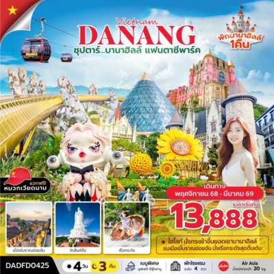 PRO6715-ทัวร์เวียดนาม ดานัง ฮอยอัน ซุปตาร์...บานาฮิลล์ แฟนตาซีปาร์ค (ดานัง ฮอยอัน บานาฮิลล์) 4 วัน 3 คืน 4 วัน 3 คืน
