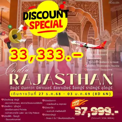 ทัวร์อินเดีย เมือง ทัวร์อินเดีย อินเดีย-ราชาสถาน 8 วัน 6 คืน - TWP-INDIA-084