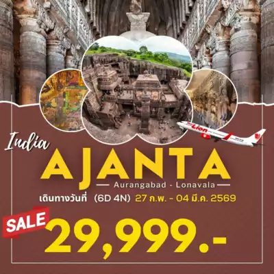 ทัวร์อินเดีย เมือง ทัวร์อินเดีย INDIA-อจันต้า-เอลโรลา-โลนาวาลา 6 วัน 4 คืน - TWP-INDIA-087