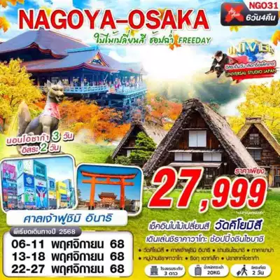 ทัวร์ญี่ปุ่น เมืองโอซาก้า, นาโกย่า ทัวร์ญี่ปุ่น โอซาก้า นาโกย่า NAGOYA-OSAKA ใบไม้เปลี่ยนสี ช้อปฉ่ำ (ฟรีเดย์) 6D4N 6 วัน 4 คืน - TWP-NGO31