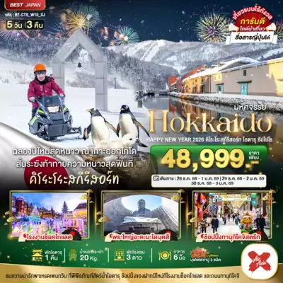 ทัวร์ญี่ปุ่น เมืองฮอกไกโด ทัวร์ญี่ปุ่น ฮอกไกโด มหัศจรรย์...HOKKAIDO HAPPY NEW YEAR 2026 คิโระโระสกีรีสอร์ท โอตารุ ซัปโปโร 5 วัน 3 คืน 5 วัน 3 คืน - TWP-BT-CTS_W10_XJ