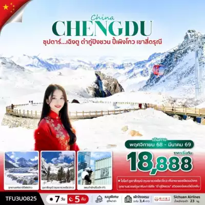 ทัวร์จีน เมือง ทัวร์จีน
ซุปตาร์...เฉิงตู ต๋ากู่ปิงชวน ปี้เผิงโกว เขาสี่ดรุณี 7 วัน 5 คืน (NOV 25 - MAR 26) บินดึก-กลับค่ำ 7 วัน 5 คืน - TWP-TFU3U0825