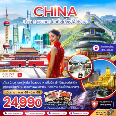 ทัวร์จีน เมืองเซี่ยงไฮ้, ปักกิ่ง ทัวร์จีน เซี่ยงไฮ้ ปักกิ่ง จีน เที่ยว 2 มหานคร ปักกิ่ง เซี่ยงไฮ้ หังโจว (นั่งรถไฟความเร็วสูง เข้าปักกิ่ง-ออกหังโจว) 6 วัน 5 คืน - TWP-ZGPEK-2514VZ