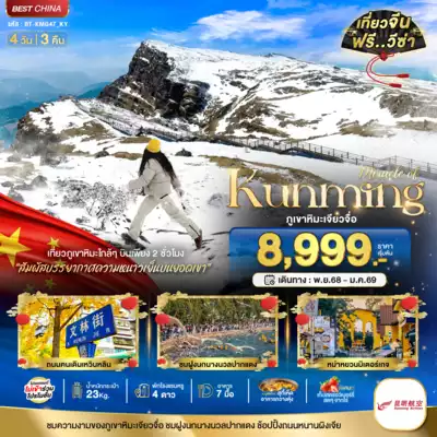 ทัวร์จีน เมืองคุนหมิง ทัวร์จีน คุนหมิง มหัศจรรย์...คุนหมิง เจียวจื่อ 4 วัน 3 คืน 4 วัน 3 คืน - TWP-BT-KMG47_KY