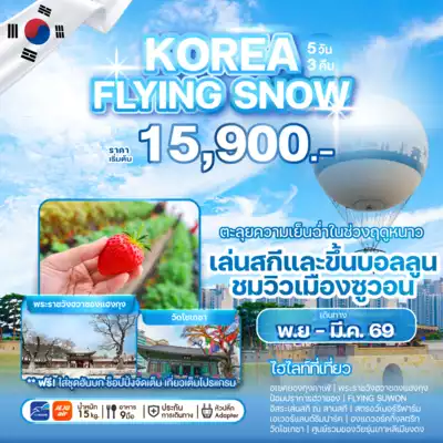 ทัวร์เกาหลีใต้ เมือง ทัวร์เกาหลีใต้ WEKR-KFS2025 ทัวร์เกาหลี KOREA FLYING SNOW 5 วัน 3 คืน - TWP-WEKR-KFS2025