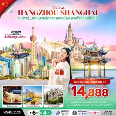 ทัวร์จีน เมืองเซี่ยงไฮ้ ทัวร์จีน เซี่ยงไฮ้ ซุปตาร์...จดหมายรักจากสองเมือง หางโจวถึงเซี่ยงไฮ้ 6 วัน 4 คืน (DEC 2025 - JUN 2026) ราคาเริ่มต้น 14,888.- 6 วัน 4 คืน - TWP-HGHSL1125