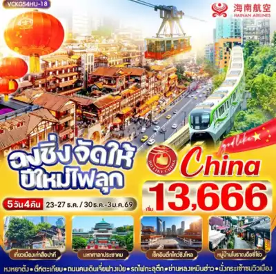 ทัวร์จีน เมืองฉงชิ่ง ทัวร์จีน ฉงชิ่ง VCKG54HU-18 ฉงชิ่งจัดให้ ปีใหม่ไฟลุก 5วัน4คืน BY HU 5 วัน 4 คืน - TWP-VCKG54HU-18