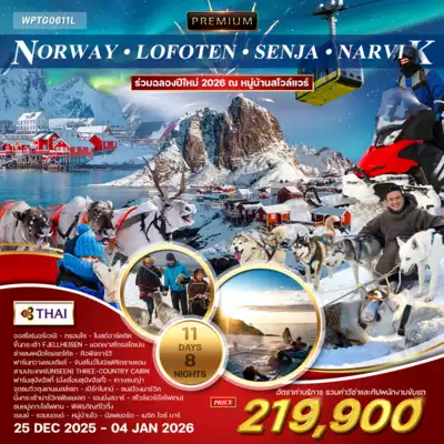 ทัวร์ยุโรป เมืองยุโรป ทัวร์ยุโรป ยุโรป ทัวร์แกรนด์นอร์เวย์ 11 วัน หมู่เกาะโลโฟเทน - เกาะเซนญ่า (TG) 25 DEC 25 - 04 JAN 26 11 วัน 8 คืน - TWP-WPTG0611L