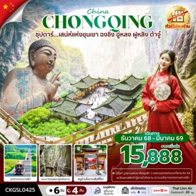 PRO6795-ทัวร์จีน ซุปตาร์...เสน่ห์แห่งขุนเขา ฉงชิ่ง อู่หลง ฝูหลิง ต้าจู๋ 6 วัน 4 คืน (ทัวร์ไม่ลงร้าน) (DEC 25 - MAR 26) บินดึก-กลับดึก 6 วัน 4 คืน