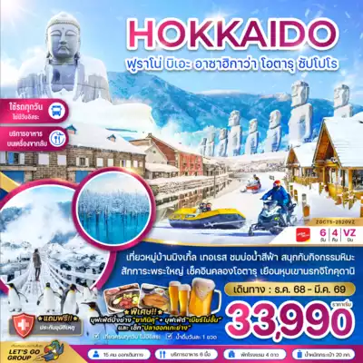 ทัวร์ญี่ปุ่น เมืองฮอกไกโด ทัวร์ญี่ปุ่น ฮอกไกโด ฮอกไกโด ฟูราโน่ บิเอะ อาซาฮิกาว่า โอตารุ ซัปโปโร (เที่ยวครบทุกวัน) 6 วัน 4 คืน - TWP-ZGCTS-2520VZ
