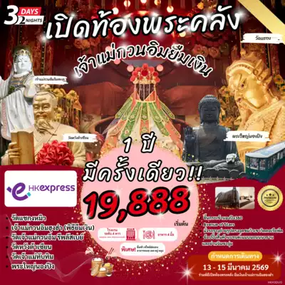 ทัวร์ฮ่องกง เมือง ทัวร์ฮ่องกง เปิดท้องพระคลัง เจ้าแม่กวนอิมยืมเงิน 1 ปีมีครั้งเดียว by UO  3 วัน 2 คืน - TWP-HKH3DUO