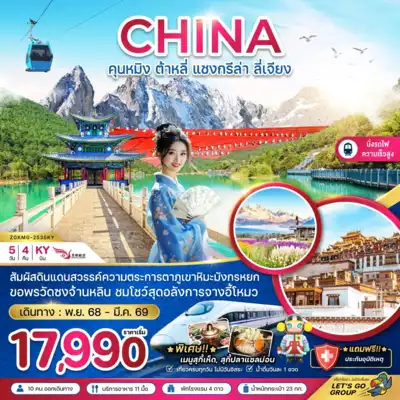 ทัวร์จีน เมืองคุนหมิง ทัวร์จีน คุนหมิง จีน คุนหมิง ต้าหลี่ แชงกรีล่า ลี่เจียง ภูเขาหิมะมังกรหยก (นั่งรถไฟความเร็วสูง) 5 วัน 4 คืน - TWP-ZGKMG-2535KY