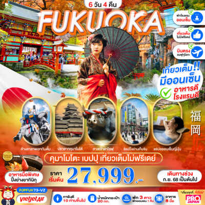PRO1255-ทัวร์ญี่ปุ่น ฟุกุโอกะ FUKUOKA KUMAMOTO BEPPU AMAZING เที่ยวเต็ม ไม่มีฟรีเดย์ 6D4N 6 วัน 4 คืน