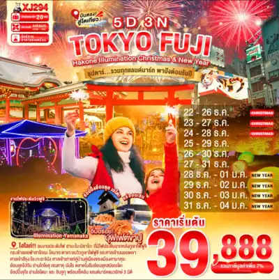 ทัวร์ญี่ปุ่น เมืองโตเกียว ทัวร์ญี่ปุ่น โตเกียว TOKYO HAKONE FUJI ILlUMINATION Christmas & New Year 5D 3N BY XJ -- DEC'25 - JAN'26 -- ซุปตาร์...รวมทุกแลนด์มาร์ก ความปังต้อนรับปีใหม่ 5 วัน 3 คืน - TWP-XJ294