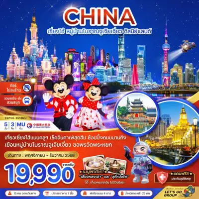 ทัวร์จีน เมืองเซี่ยงไฮ้ ทัวร์จีน เซี่ยงไฮ้ จีน เซี่ยงไฮ้ หมู่บ้านโบราณจูเจียเจี่ยว สวนสนุกดิสนีย์แลนด์ (ไม่ลงร้าน-รวมรถรับส่งสวนสนุก) 5 วัน 3 คืน - TWP-ZGPVG-2518MU