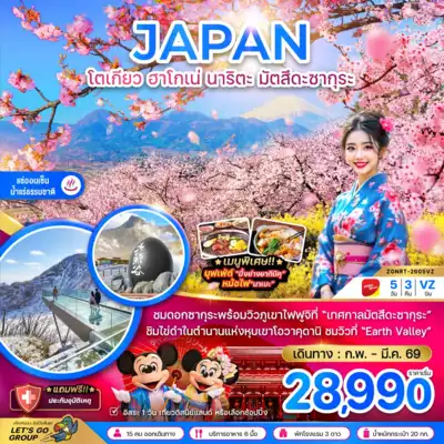 ทัวร์ญี่ปุ่น เมือง ทัวร์ญี่ปุ่น โตเกียว ฮาโกเน่ นาริตะ มัตสึดะซากุระ (เที่ยวอิสระ 1 วัน) 5 วัน 3 คืน - TWP-ZGNRT-2605VZ