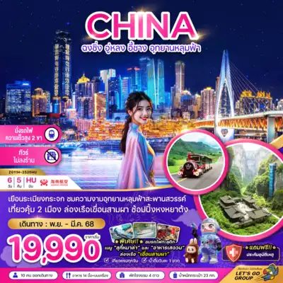 ทัวร์จีน เมืองฉงชิ่ง ทัวร์จีน ฉงชิ่ง จีน ฉงชิ่ง อู่หลง อี้ชาง อุทยานหลุมฟ้า (ไม่ลงร้าน-นั่งรถไฟความเร็วสูง) 6 วัน 5 คืน - TWP-ZGYIH-2520HU