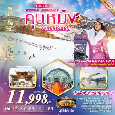 ทัวร์จีน เมืองคุนหมิง ทัวร์จีน คุนหมิง FIRST SNOW KUNMING
คุนหมิง ฮุ่ยเจ๋อ ลานสกีDA HAI CAO SHAN 4 วัน 3 คืน - TWP-BCKMG41-KY