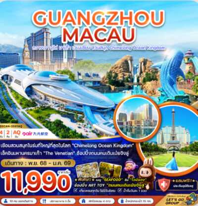 PRO6836-ทัวร์จีน มาเก๊า กวางเจา จูไห่ เวเนเชียน สวนสนุก CHIMELONG OCEAN KINGDOM 4 วัน 2 คืน