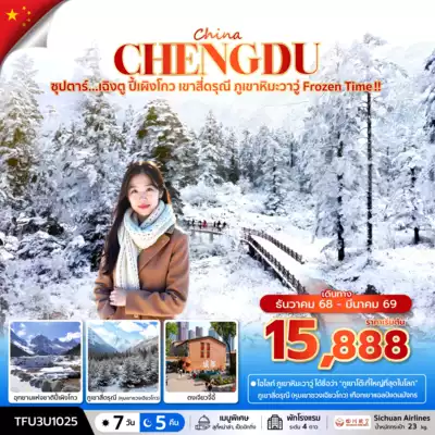 ทัวร์จีน เมือง ทัวร์จีน ซุปตาร์...เฉิงตู ปี้เผิงโกว เขาสี่ดรุณี ภูเขาหิมะวาวู่ Frozen Time !! 7 วัน 5 คืน (DEC 25 - MAR 26) บินดึก-กลับค่ำ 7 วัน 5 คืน - TWP-TFU3U1025