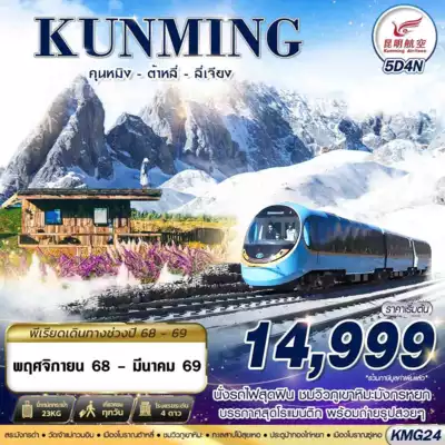 ทัวร์จีน เมืองคุนหมิง ทัวร์จีน คุนหมิง KMG24 KY BKK KUNMING นั่งรถไฟชมวิวภูเขาหิมะมังกรหยก - ต้าหลี่ - ลี่เจียง 5D4N (NOV25-MAR26) 5 วัน 4 คืน - TWP-KMG24