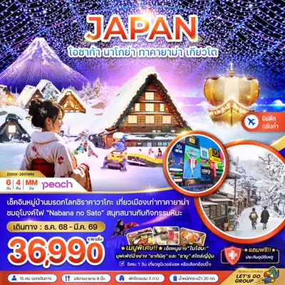 ทัวร์ญี่ปุ่น เมืองโอซาก้า ทัวร์ญี่ปุ่น โอซาก้า โอซาก้า นาโกย่า ทาคายาม่า เกียวโต (เที่ยวอิสระ 1 วัน) 6 วัน 4 คืน - TWP-ZGKIX-2601MM