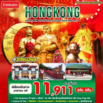 ทัวร์ฮ่องกง เมือง ทัวร์ฮ่องกง #3 เซียน 3 พร HKG-EK JAN'26
 3 วัน 2 คืน - TWP-#3 เซียน 3 พร HKG-EK JAN