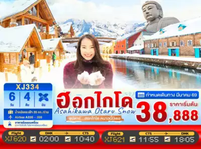 ทัวร์ญี่ปุ่น เมืองฮอกไกโด ทัวร์ญี่ปุ่น ฮอกไกโด HOKKAIDO ASAHIKAWA OTARU SNOW 6D 4N BY XJ -- MAR'26 -- ซุปตาร์...ฮอกไกโด หนาวนี้มีเธอ 6 วัน 4 คืน - TWP-XJ334