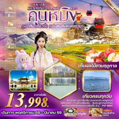 ทัวร์จีน เมือง ทัวร์จีน KUNMING CLASSIC EP.2 คุนหมิง ภูเขาหิมะเจี้ยวจื่อ แผ่นดินสีแดง“ตงชวน” 4 วัน3 คืน 4 วัน 3 คืน - TWP-BCKMG11(2)-KY