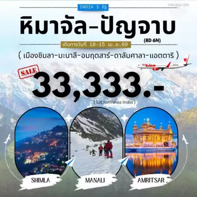 ทัวร์อินเดีย เมือง ทัวร์อินเดีย อินเดีย 2 รัฐ หิมาจัล-ปัญจาบ
(ชิมลา-มะนาลี-ดาลัมศาลา-อมฤตสาร์-แอตตาริ) 8 วัน 6 คืน - TWP-INDIA-090