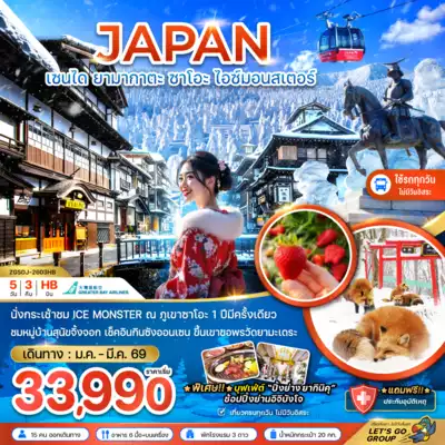 ทัวร์ญี่ปุ่น เมืองยามากาตะ ทัวร์ญี่ปุ่น ยามากาตะ เซนได ยามากาตะ ซาโอะ ไอซ์มอนสเตอร์ (เที่ยวครบทุกวัน) 5 วัน 3 คืน - TWP-ZGSDJ-2603HB