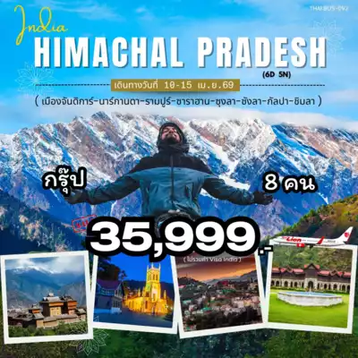 ทัวร์อินเดีย เมือง ทัวร์อินเดีย อินเดีย-รัฐหิมาจัล 6 วัน 5 คืน - TWP-INDIA-092