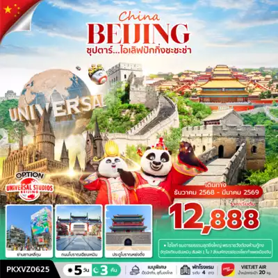 ทัวร์จีน เมือง ทัวร์จีน ซุปตาร์...ไอเลิฟปักกิ่งชะชะช่า 5 วัน 3 คืน, DEC 2025 - MAR 2026,บินเย็น กลับดึก
 5 วัน 3 คืน - TWP-PKXVZ0625