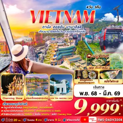 ทัวร์เวียดนาม เมืองดานัง ทัวร์เวียดนาม ดานัง ดานัง ฮอยอัน บานาฮิลล์ 4D3N By VZ 4 วัน 3 คืน - TWP-FMS-DADVZ008