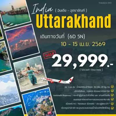 ทัวร์อินเดีย เมือง ทัวร์อินเดีย India-Uttarakhand 6 วัน 5 คืน - TWP-INDIA-093
