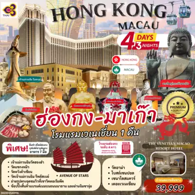 ทัวร์ฮ่องกง เมือง ทัวร์ฮ่องกง ฮ่องกง มาเก๊า (พักโรงแรมเวเนเชี่ยน 1 คืน) 4D3N by TG 4 วัน 3 คืน - TWP-BSHKVN4DTG