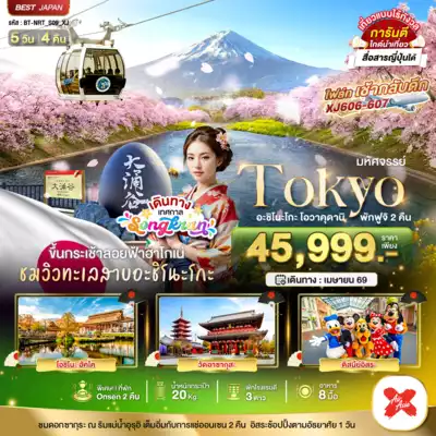 ทัวร์ญี่ปุ่น เมืองโตเกียว ทัวร์ญี่ปุ่น โตเกียว มหัศจรรย์...TOKYO อะชิโนะโกะ โอวาคุดานิ พักฟูจิ 2 คืน 5 วัน 4 คืน 5 วัน 4 คืน - TWP-BT-NRT_S09_XJ