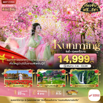 PRO6918-ทัวร์จีน คุนหมิง มหัศจรรย์..คุนหมิง ชิงอี้ 4 วัน 3 คืน 4 วัน 3 คืน