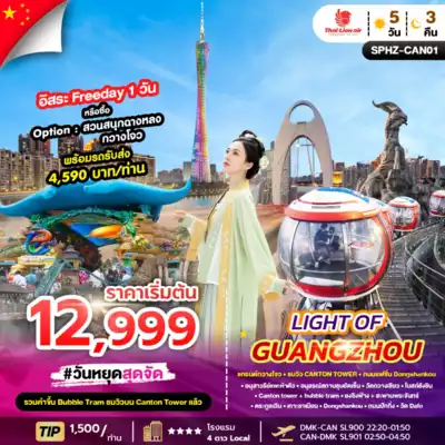 ทัวร์จีน เมืองกว่างโจว ทัวร์จีน กว่างโจว  SPHZ-CAN01 LIGHT OF GUANGZHOU 5D3N (SL) NOV 25 - APR 26 5 วัน 3 คืน - TWP-SPHZ-CAN01