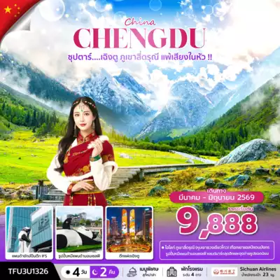 ทัวร์จีน เมืองเฉิงตู ทัวร์จีน เฉิงตู ซุปตาร์...เฉิงตู ภูเขาสี่ดรุณี แพ้เสียงในหัว !! 4 วัน 2 คืน 4 วัน 2 คืน - TWP-TFU3U1326